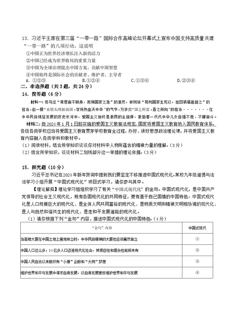 2024年江苏省徐州市中考一模道德与法治试题第3页