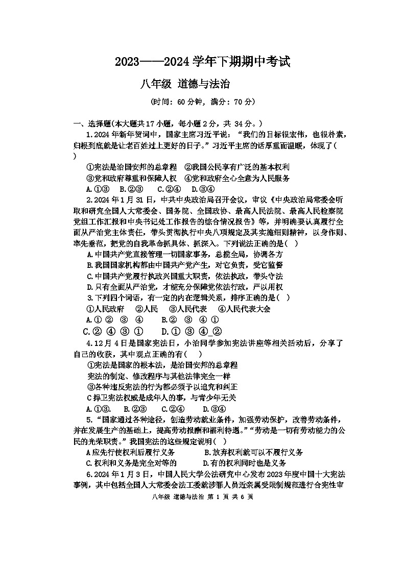 河南省实验中学2023-2024学年八年级下学期期中道德与法治试卷第1页