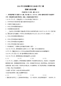 2024年江西省贛州市大余县中考二模道德与法治试题（原卷版+解析版）