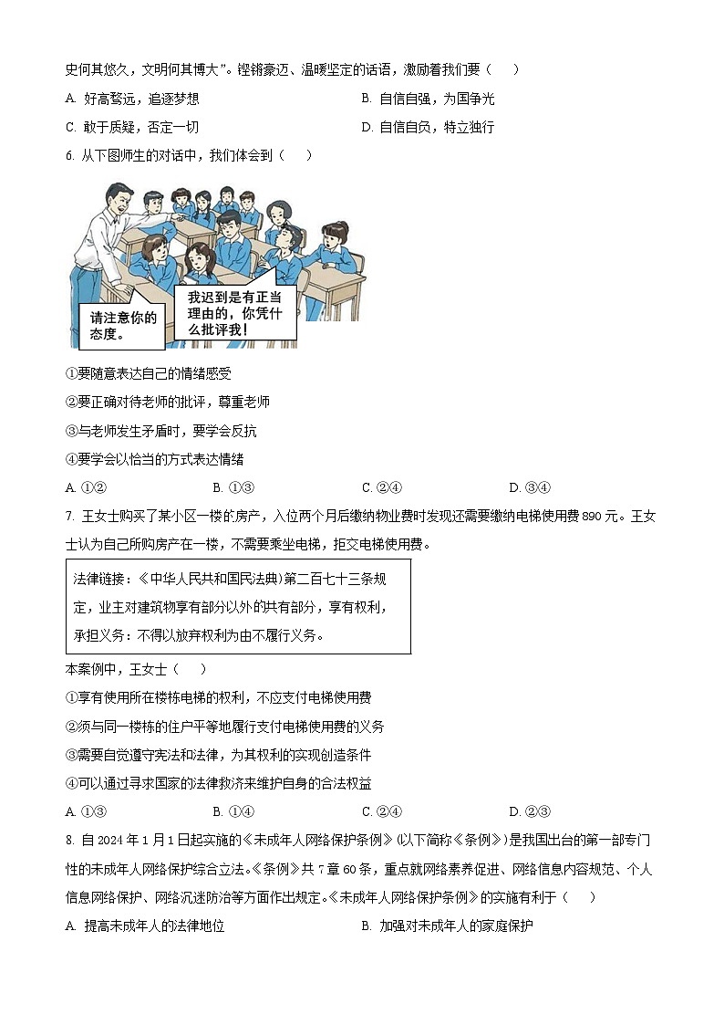 2024年江西省贛州市大余县中考二模道德与法治试题（原卷版）第2页