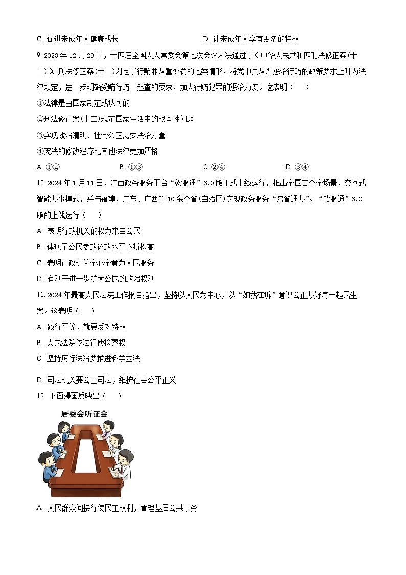 2024年江西省贛州市大余县中考二模道德与法治试题（原卷版）第3页