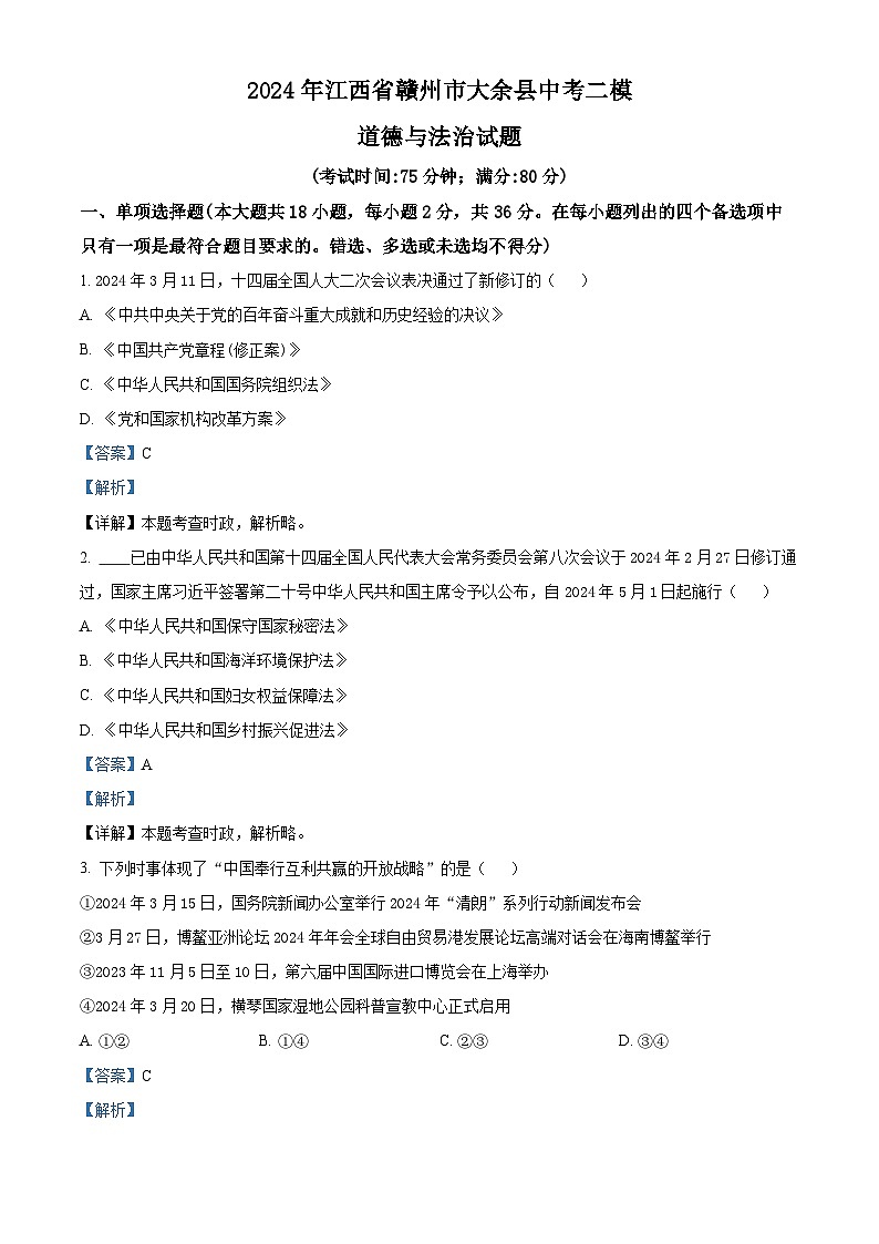 2024年江西省贛州市大余县中考二模道德与法治试题（解析版）第1页