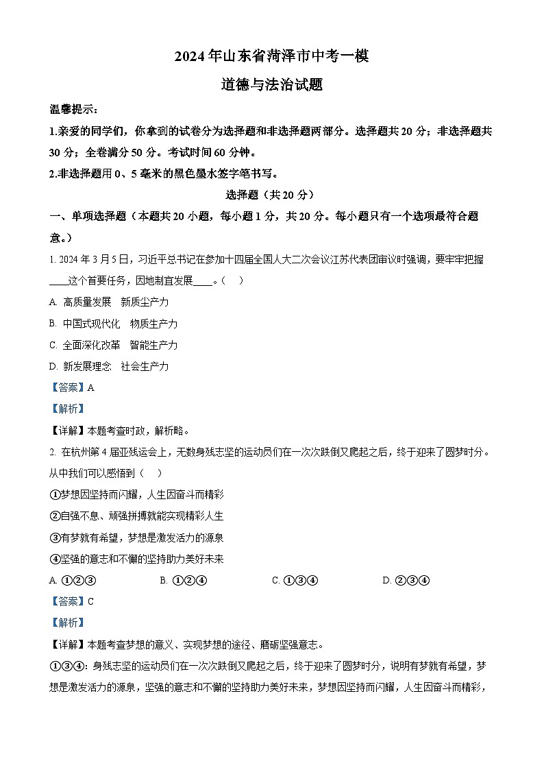 2024年山东省菏泽市中考一模道德与法治试题（解析版）第1页