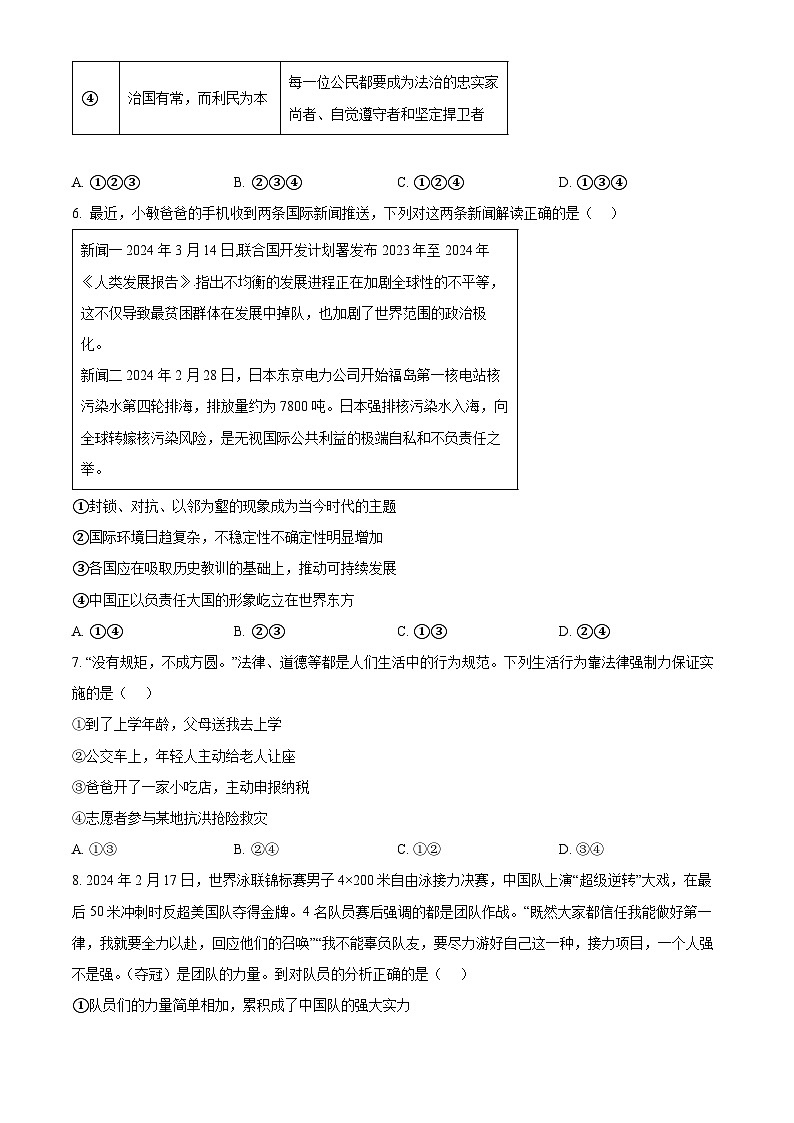 2024年山东省菏泽市中考一模道德与法治试题（原卷版）第3页