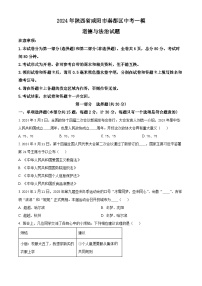 2024年陕西省咸阳市秦都区中考一模道德与法治试题（原卷版+解析版）