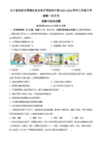 辽宁省沈阳市浑南区东北育才学校初中部 2023-2024学年八年级下学期第一次月考道德与法治试题（原卷版+解析版）