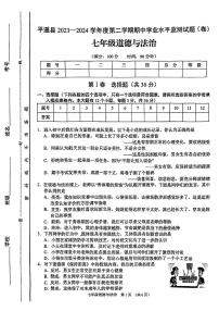 山西省平遥县+2023-2024学年七年级下学期期中道德与法治试卷