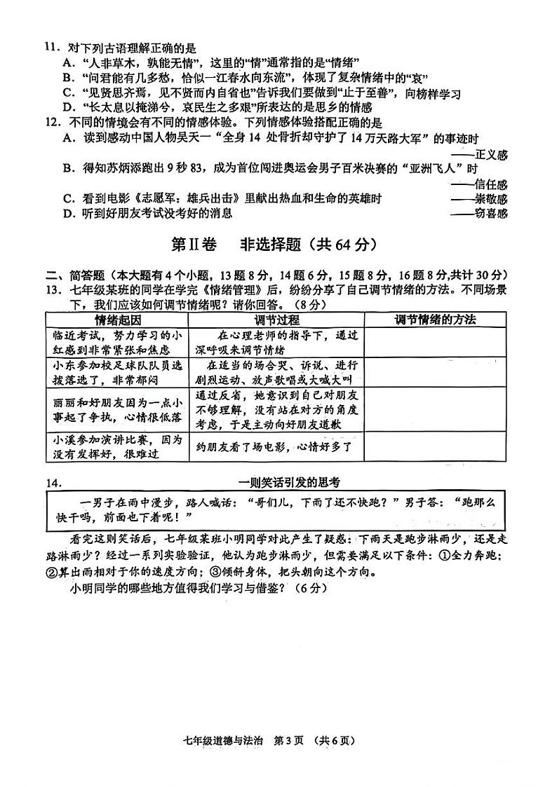 山西省平遥县+2023-2024学年七年级下学期期中道德与法治试卷03