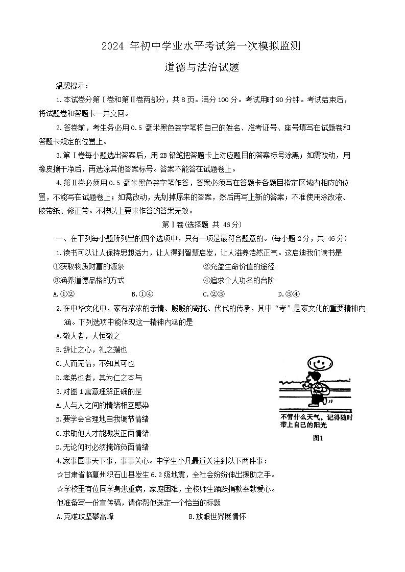 2024年山东省滨州市惠民县中考一模道德与法治试题第1页