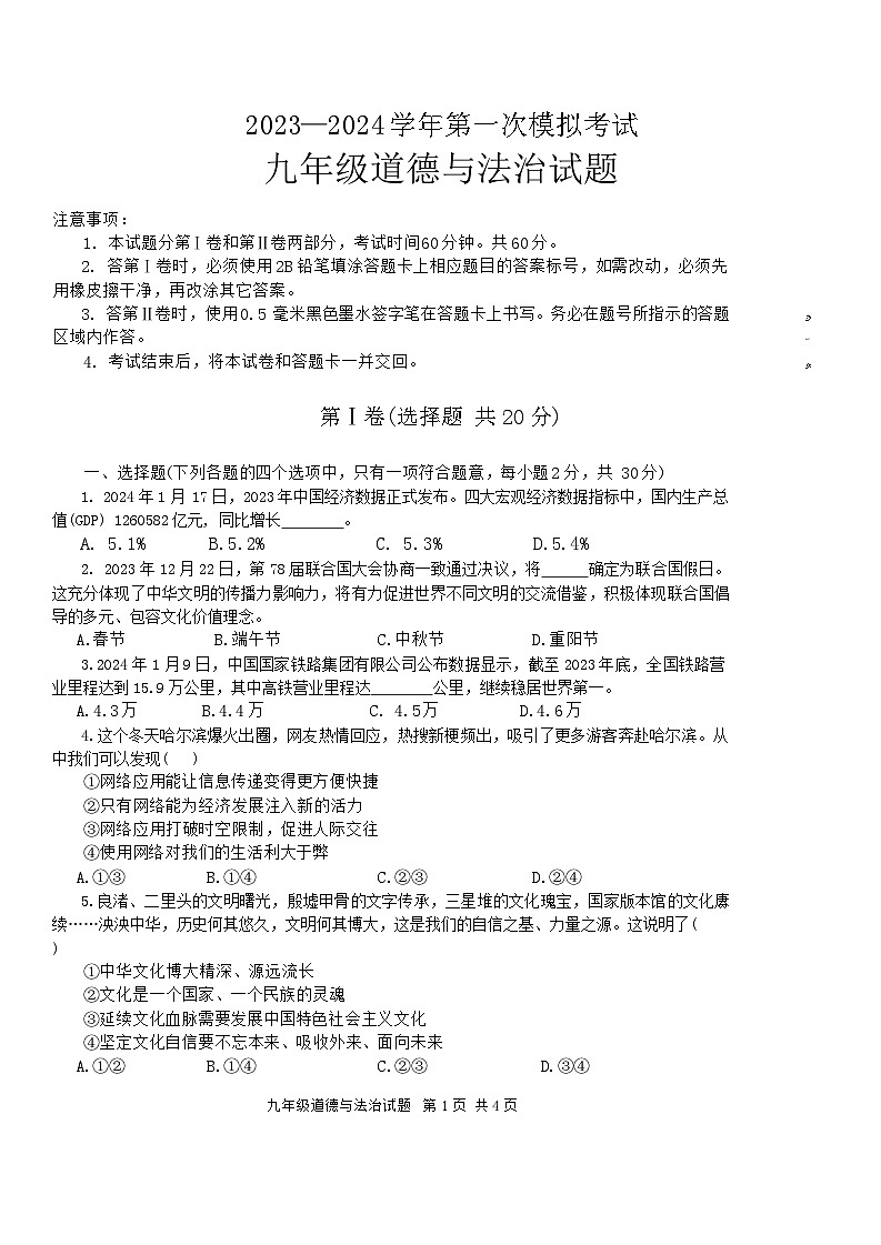 2024年山东省济宁市微山县中考一模道德与法治试题第1页