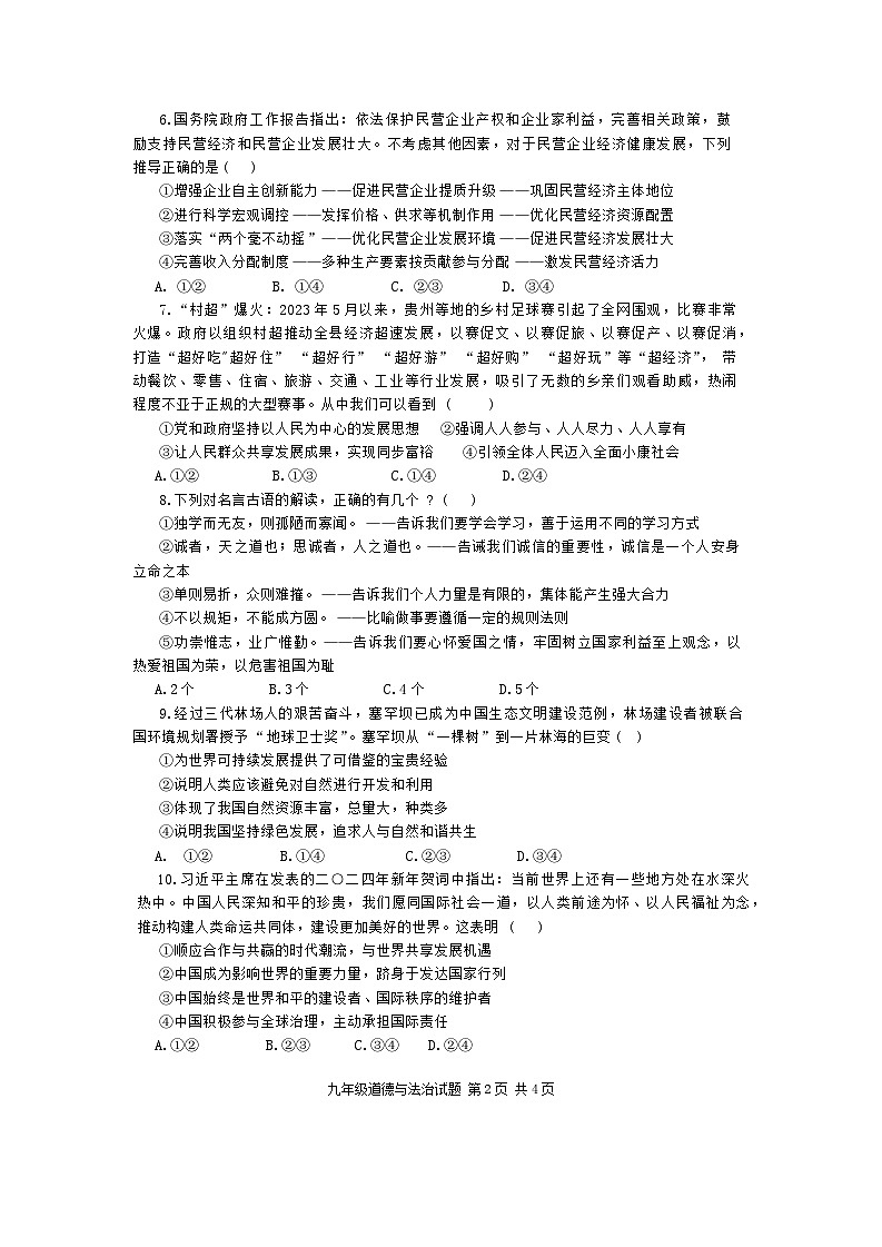 2024年山东省济宁市微山县中考一模道德与法治试题第2页