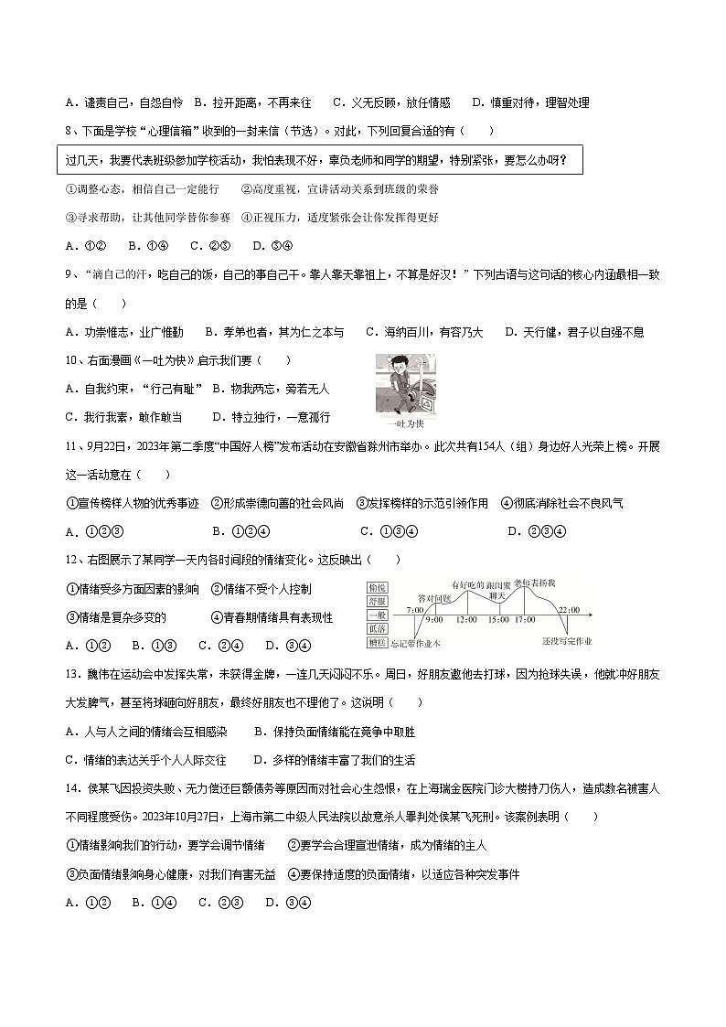 广东省汕头市潮阳实验学校2023-2024学年七年级下学期期中道德与法治试卷02