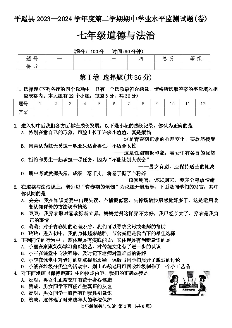 山西省平遥县+2023-2024学年七年级下学期期中道德与法治试卷第1页