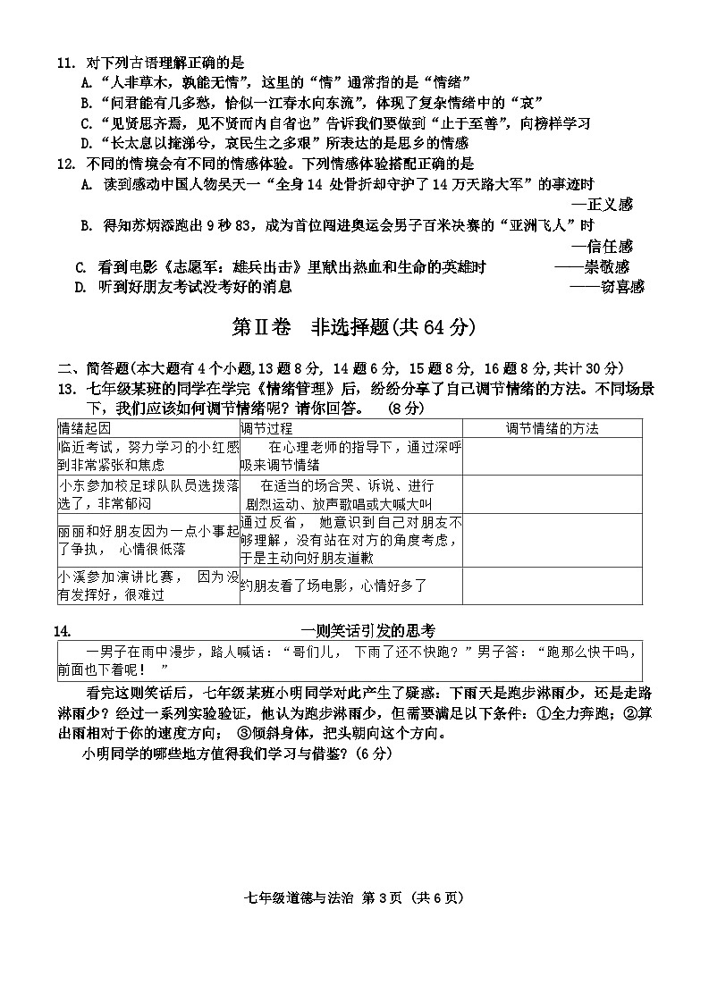 山西省平遥县+2023-2024学年七年级下学期期中道德与法治试卷第3页