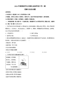 2024年湖南省怀化市雅礼实验学校中考一模道德与法治试题（原卷版+解析版）