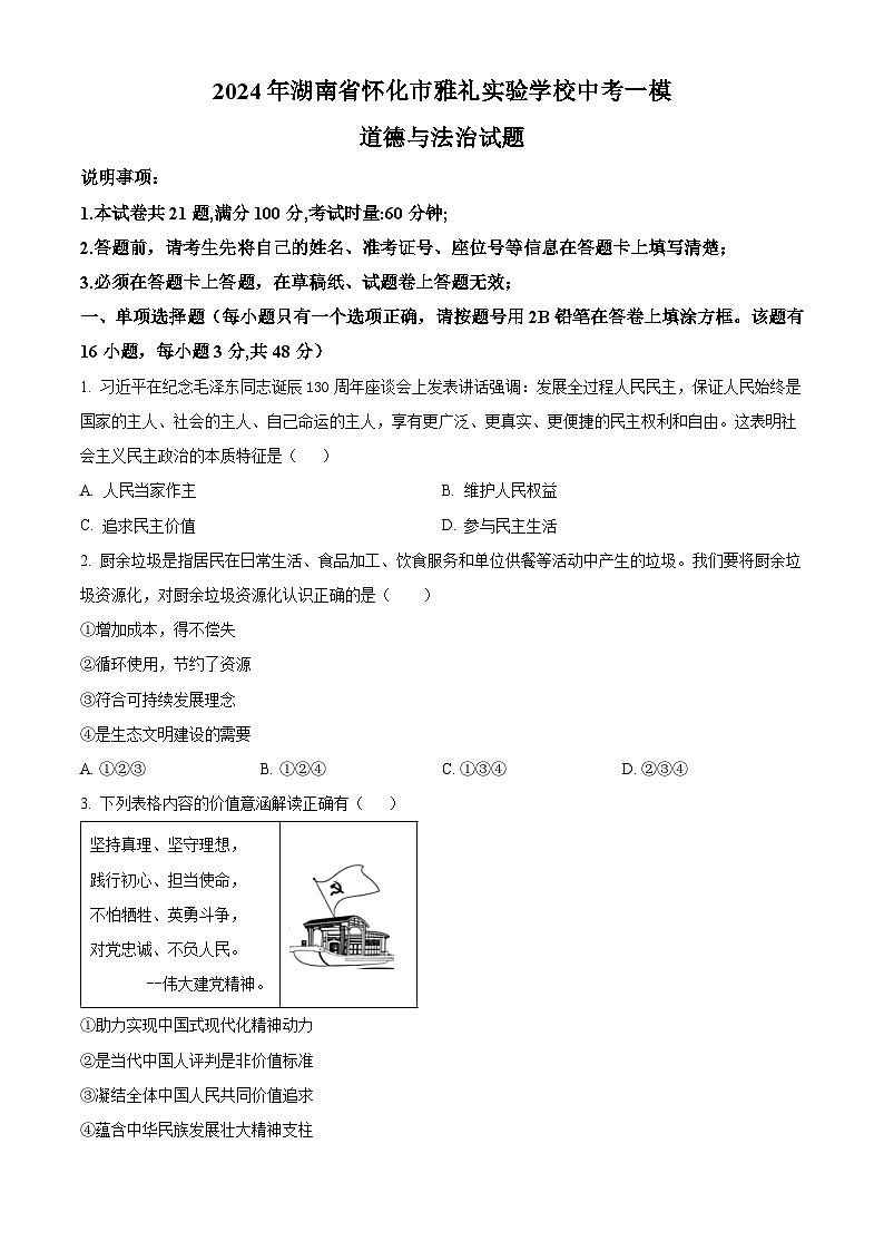 2024年湖南省怀化市雅礼实验学校中考一模道德与法治试题（原卷版+解析版）01