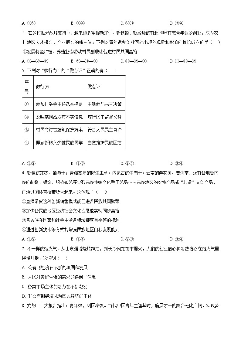 2024年湖南省怀化市雅礼实验学校中考一模道德与法治试题（原卷版+解析版）02