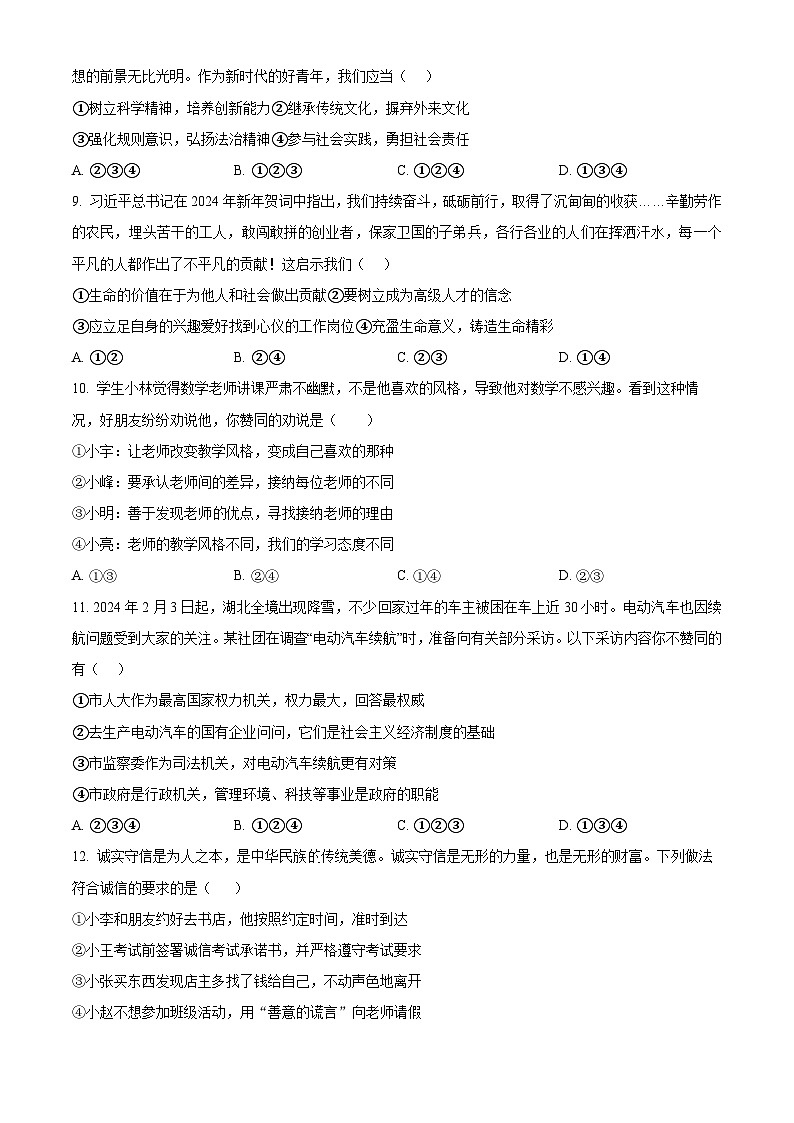 2024年湖南省怀化市雅礼实验学校中考一模道德与法治试题（原卷版+解析版）03