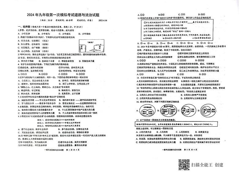 2024年江苏省扬州市广陵区中考一模道德与法治试题01