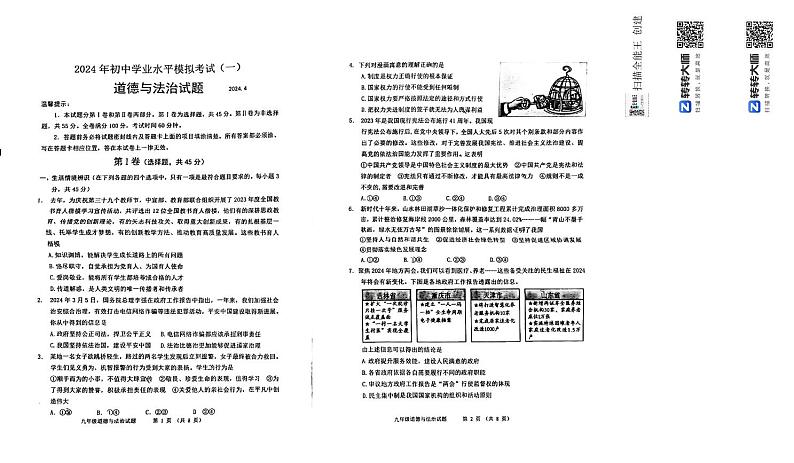 2024年山东省潍坊市中考一模道德与法治试题01