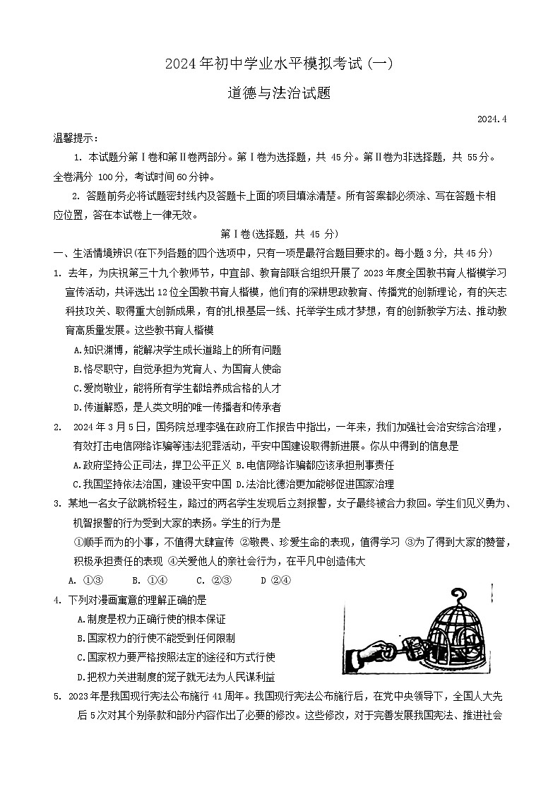2024年山东省潍坊市中考一模道德与法治试题01