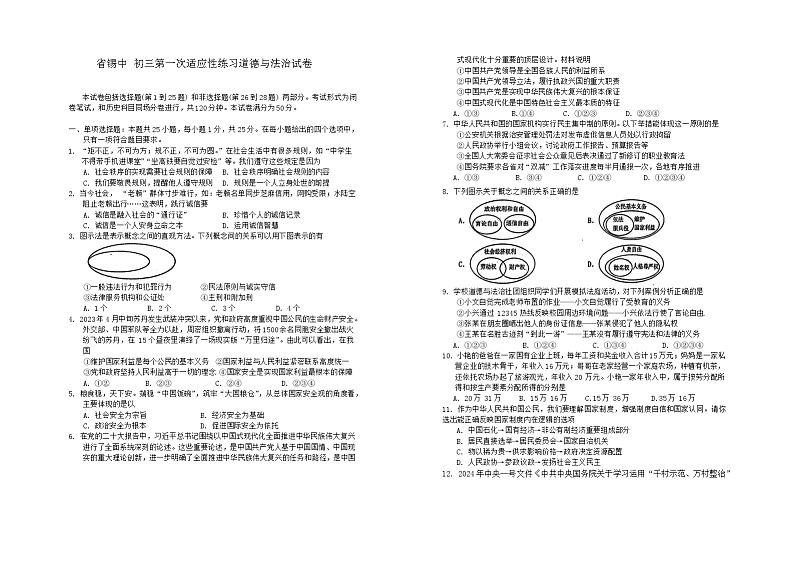 2024年江苏省无锡市锡山高级中学实验学校中考一模道德与法治试题第1页