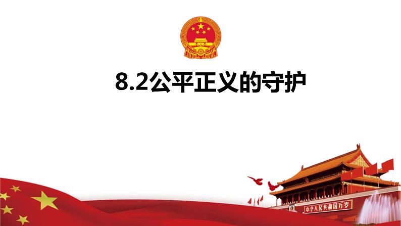 8.2+公平正义的守护+课件-+2023-2024学年统编版道德与法治八年级下册++第1页