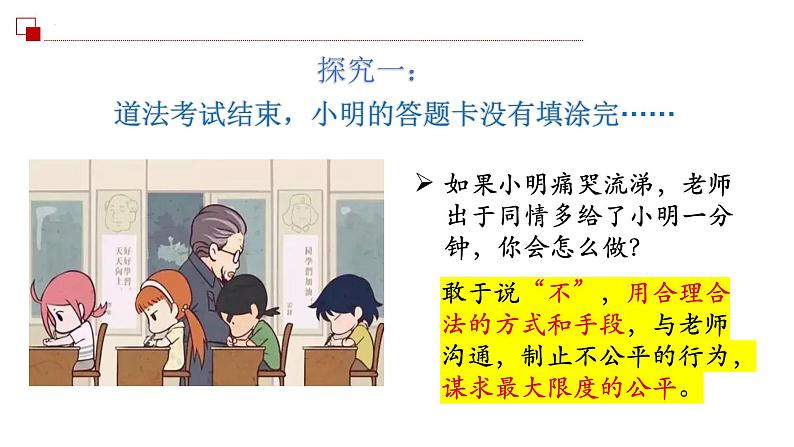 8.2+公平正义的守护+课件-+2023-2024学年统编版道德与法治八年级下册++第5页