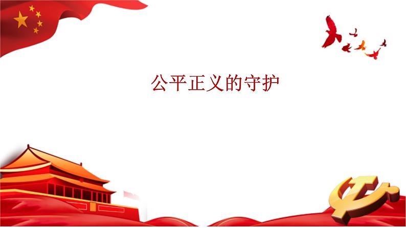 8.2+公平正义的守护+课件-+2023-2024学年统编版道德与法治八年级下册++ (1)第1页