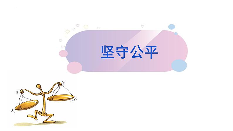 8.2+公平正义的守护+课件-+2023-2024学年统编版道德与法治八年级下册++ (1)第3页