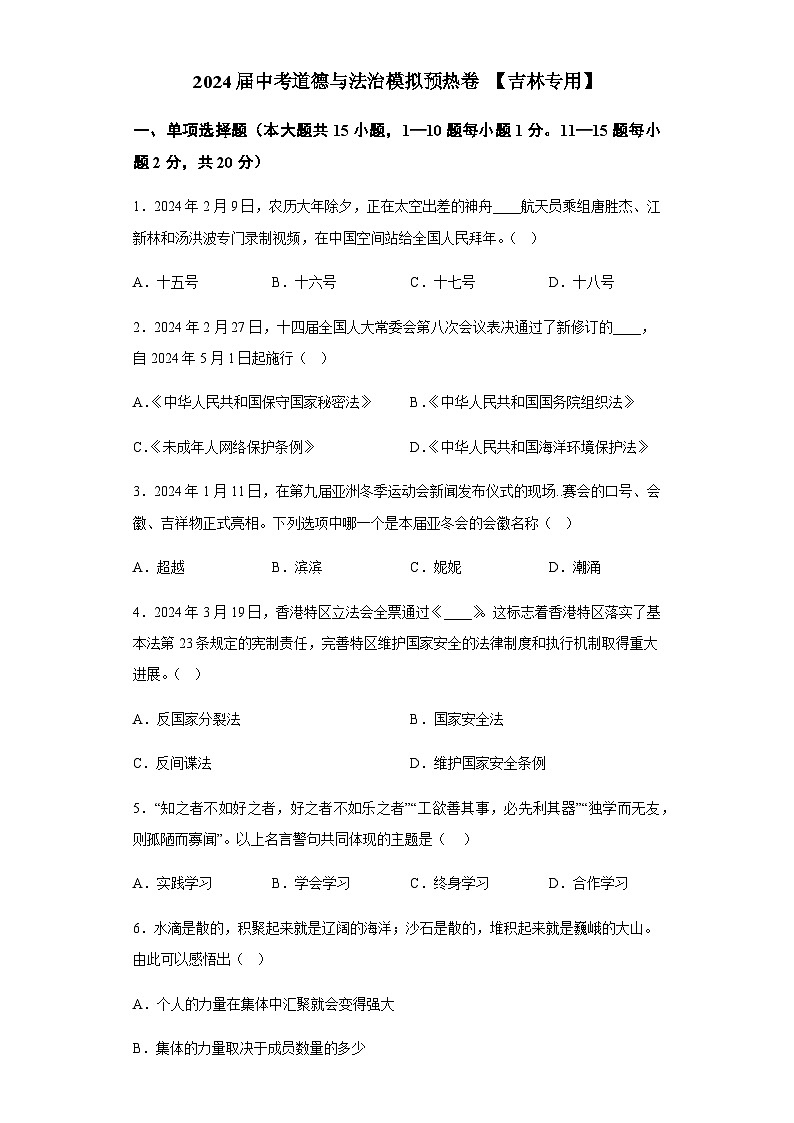2024届中考道德与法治模拟预热卷 【吉林专用】第1页