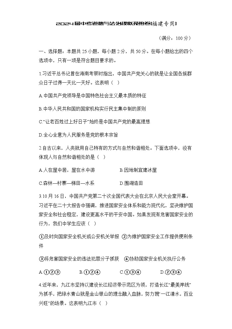 2024届中考道德与法治模拟预热卷[福建专用]01