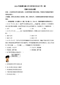 2024年新疆乌鲁木齐市沙依巴克区中考一模道德与法治试题（原卷版+解析版）