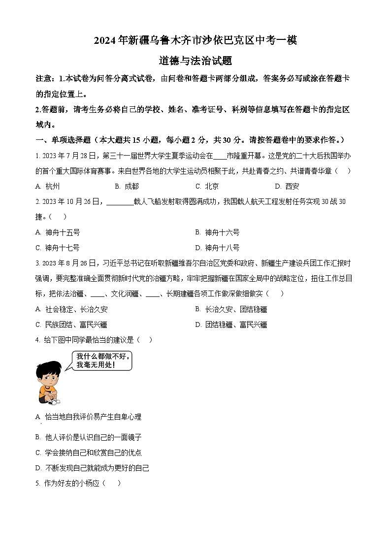 2024年新疆乌鲁木齐市沙依巴克区中考一模道德与法治试题（原卷版）第1页
