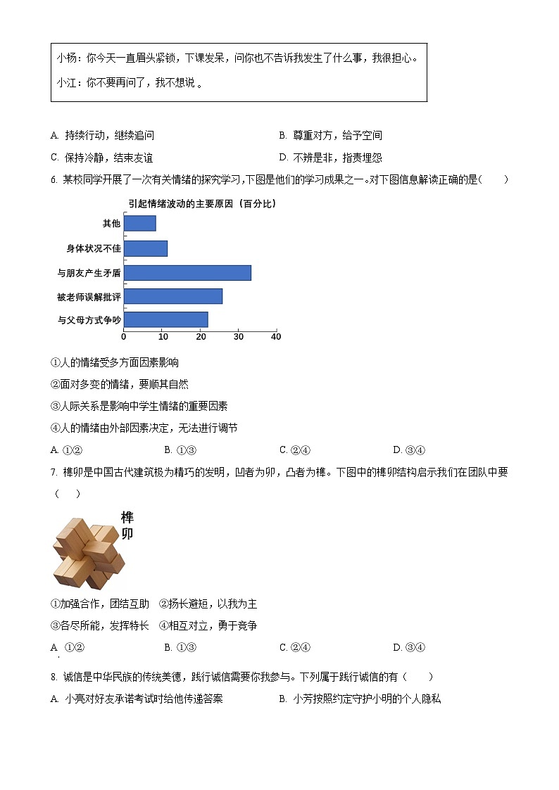 2024年新疆乌鲁木齐市沙依巴克区中考一模道德与法治试题（原卷版）第2页