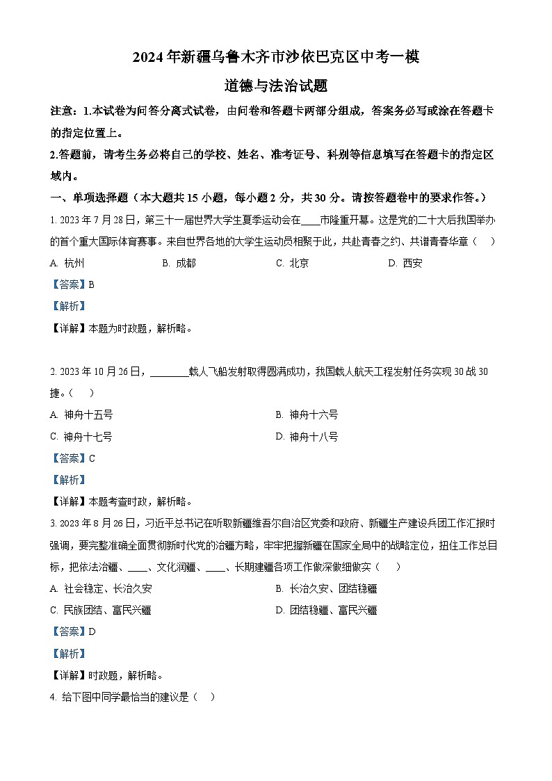2024年新疆乌鲁木齐市沙依巴克区中考一模道德与法治试题（解析版）第1页