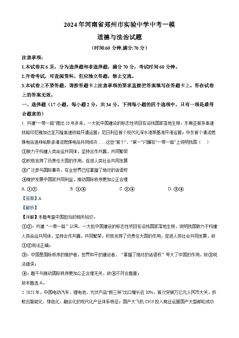 2024年河南省郑州市实验中学中考一模道德与法治试题（原卷版+解析版）01