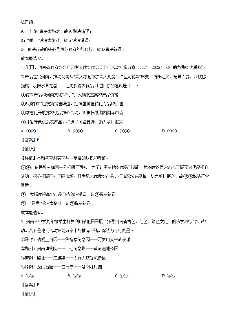 2024年河南省郑州市实验中学中考一模道德与法治试题（原卷版+解析版）03