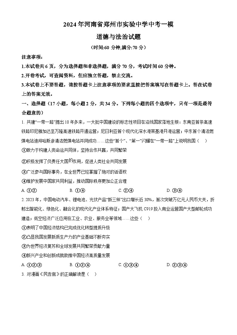 2024年河南省郑州市实验中学中考一模道德与法治试题（原卷版+解析版）01