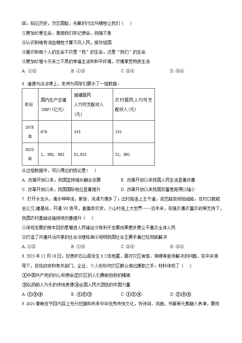 2024年河北省邯郸市第二十三中学中考一模道德与法治试题（原卷版）第2页