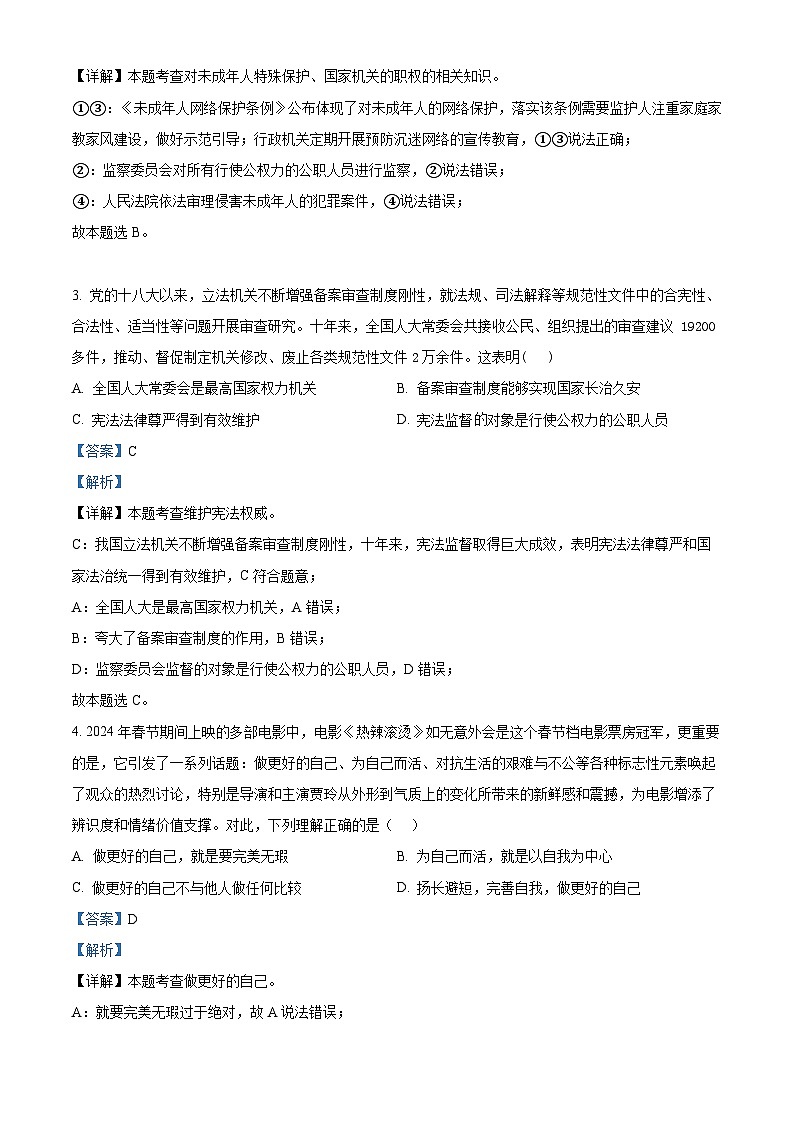 2024年河北省邯郸市第二十三中学中考一模道德与法治试题（解析版）第2页