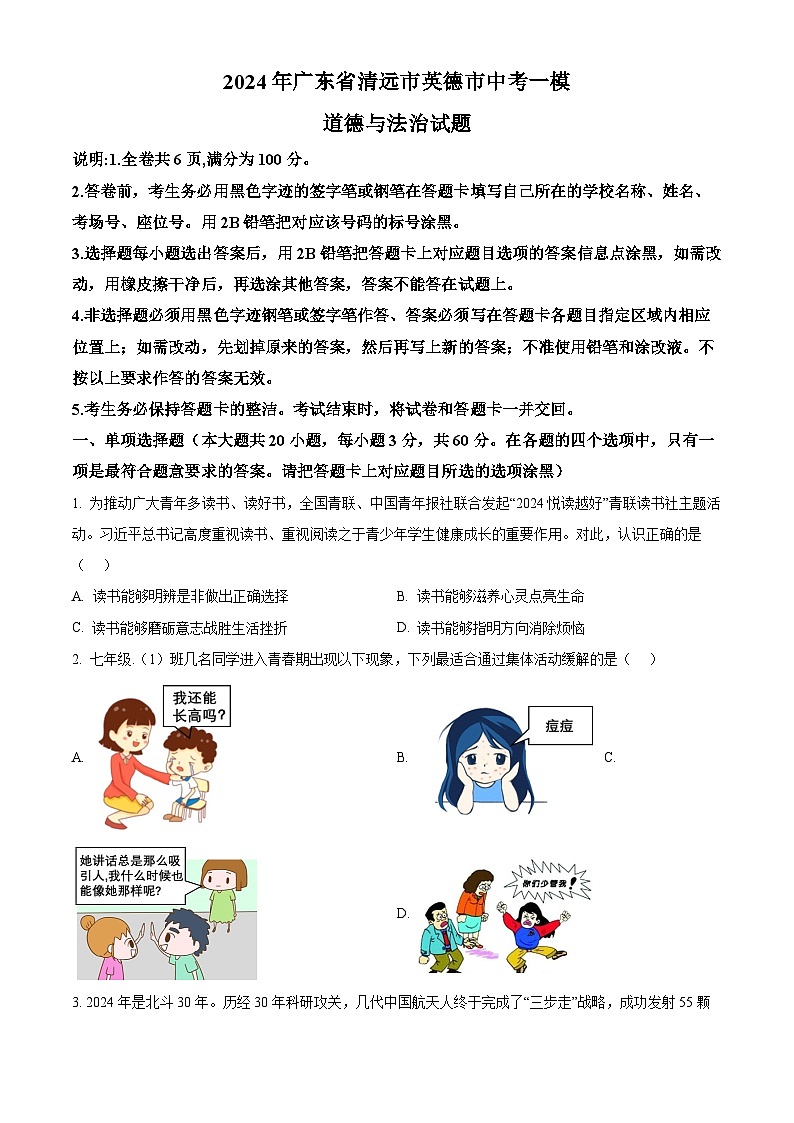 2024年广东省清远市英德市中考一模道德与法治试题（原卷版+解析版）01