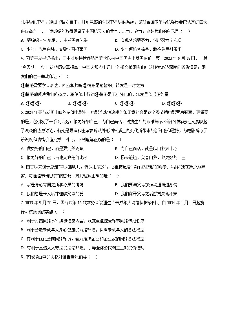 2024年广东省清远市英德市中考一模道德与法治试题（原卷版+解析版）02