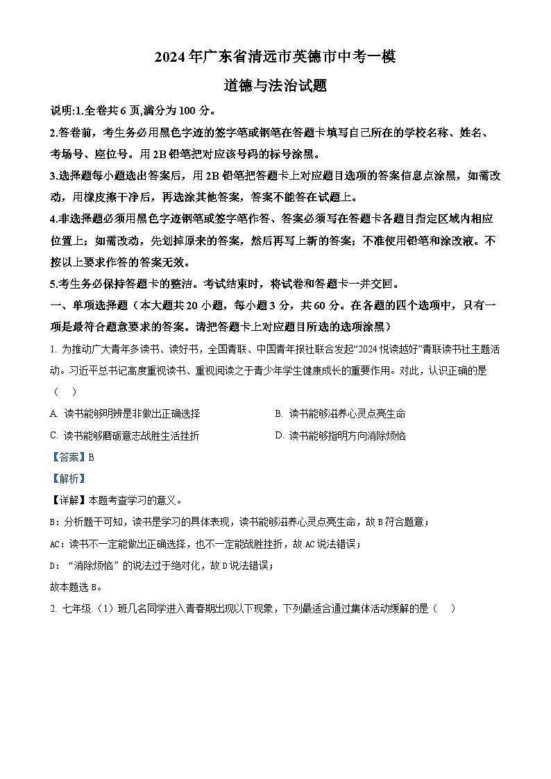 2024年广东省清远市英德市中考一模道德与法治试题（原卷版+解析版）01