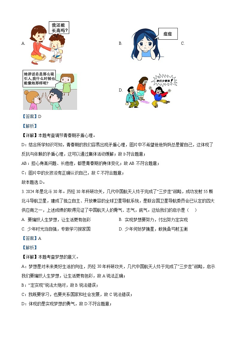 2024年广东省清远市英德市中考一模道德与法治试题（原卷版+解析版）02