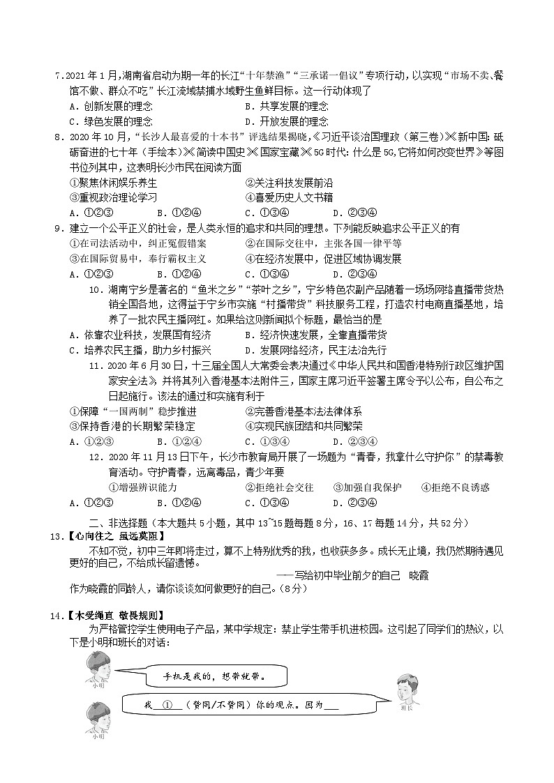 2021年湖南省长沙市中考道德与法治真题及答案02
