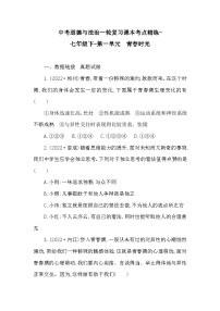 中考道德与法治一轮复习课本考点精练-七年级下-第一单元　青春时光（含答案）