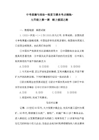 中考道德与法治一轮复习课本考点精练-九年级上第一课  踏上强国之路（含答案）