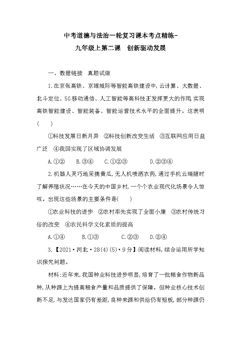 中考道德与法治一轮复习课本考点精练-九年级上第二课  创新驱动发展（含答案）第1页