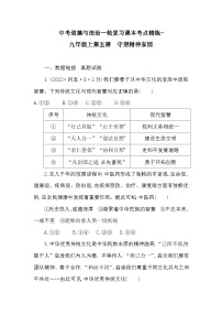 中考道德与法治一轮复习课本考点精练-九年级上第五课　守望精神家园（含答案）